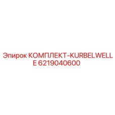 6219040600 КОМПЛЕКТ-KURBELWELLE Epiroc