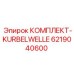 6219040600 КОМПЛЕКТ-KURBELWELLE Epiroc