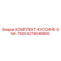 6219046800 КОМПЛЕКТ-КУССИНЕ-DNX-7500 Epiroc