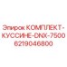 6219046800 КОМПЛЕКТ-КУССИНЕ-DNX-7500 Epiroc