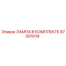 87001019 Лампа в комплекте Epiroc