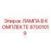 87001019 Лампа в комплекте Epiroc