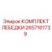 Ремонтный комплект лебедки Epiroc артикул 2657161739