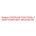 Оригинальный комплект левой опорной пластины артикул 4812230736