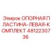 Оригинальный комплект левой опорной пластины артикул 4812230736