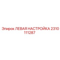 2310111287 ЛЕВАЯ НАСТРОЙКА Epiroc