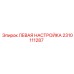 2310111287 ЛЕВАЯ НАСТРОЙКА Epiroc