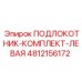 Набор подлокотников для буровой техники Epiroc