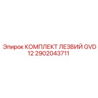 2902043711 КОМПЛЕКТ ЛЕЗВИЙ GVD12 Epiroc