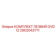 2902043711 КОМПЛЕКТ ЛЕЗВИЙ GVD12 Epiroc