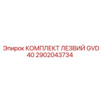 2902043734 КОМПЛЕКТ ЛЕЗВИЙ GVD40 Epiroc