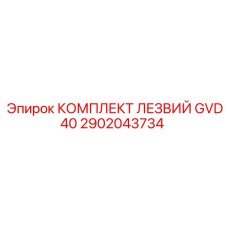 2902043734 КОМПЛЕКТ ЛЕЗВИЙ GVD40 Epiroc