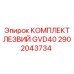 2902043734 КОМПЛЕКТ ЛЕЗВИЙ GVD40 Epiroc