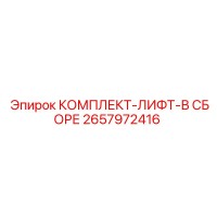 2657972416 КОМПЛЕКТ-ЛИФТ-В СБОРЕ Epiroc