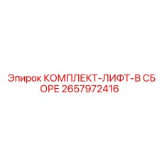 Подъёмный механизм 2657972416 Epiroc для обслуживания мачт