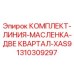 Оригинальный комплект смазки 1310309297 Epiroc XAS9