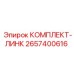 Звенья цепи Epiroc 2657400616 для буровых станков