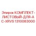 Комплект листовой для AC-XRVS Epiroc для буровых машин