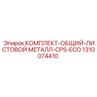1310074410 КОМПЛЕКТ-ОБЩИЙ-ЛИСТОВОЙ МЕТАЛЛ-CPS-ECO Epiroc