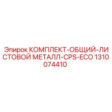 1310074410 КОМПЛЕКТ-ОБЩИЙ-ЛИСТОВОЙ МЕТАЛЛ-CPS-ECO Epiroc