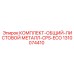 1310074410 КОМПЛЕКТ-ОБЩИЙ-ЛИСТОВОЙ МЕТАЛЛ-CPS-ECO Epiroc