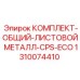 1310074410 КОМПЛЕКТ-ОБЩИЙ-ЛИСТОВОЙ МЕТАЛЛ-CPS-ECO Epiroc