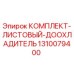 Оригинальный комплект охлаждения Epiroc 1310079400