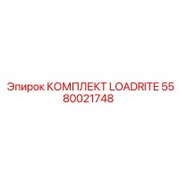 5580021748 КОМПЛЕКТ LOADRITE Epiroc