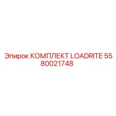 5580021748 КОМПЛЕКТ LOADRITE Epiroc