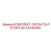 CA145359 КОМПЛЕКТ-ЛОПАСТЬ РОТОРА (6) (Epiroc)