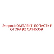 CA145359 КОМПЛЕКТ-ЛОПАСТЬ РОТОРА (6) (Epiroc)