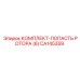 CA145359 КОМПЛЕКТ-ЛОПАСТЬ РОТОРА (6) (Epiroc)