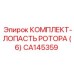 CA145359 КОМПЛЕКТ-ЛОПАСТЬ РОТОРА (6) (Epiroc)