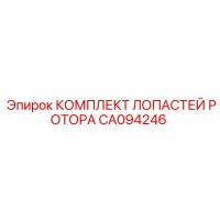 CA094246 КОМПЛЕКТ ЛОПАСТЕЙ РОТОРА Эпирок (Epiroc)