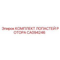 CA094246 КОМПЛЕКТ ЛОПАСТЕЙ РОТОРА Эпирок (Epiroc)