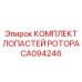 Лопасти для роторов буровых установок CA094246
