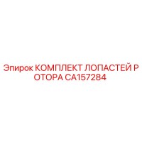 CA157284 КОМПЛЕКТ ЛОПАСТЕЙ РОТОРА Эпирок