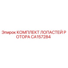 Оригинальные лопасти ротора CA157284 производителя Epiroc
