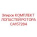 Оригинальные лопасти ротора CA157284 производителя Epiroc