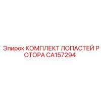 CA157294 КОМПЛЕКТ ЛОПАСТЕЙ РОТОРА Эпирок