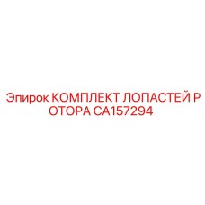 CA157294 КОМПЛЕКТ ЛОПАСТЕЙ РОТОРА Эпирок