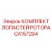 Лопасти ротора CA157294 производителя Epiroc