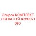 Лопасти гидронасоса Epiroc артикул 4250071090