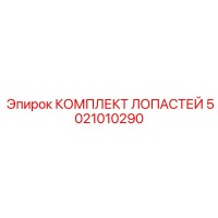 5021010290 КОМПЛЕКТ ЛОПАСТЕЙ Epiroc