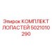 5021010290 КОМПЛЕКТ ЛОПАСТЕЙ Epiroc