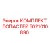 5021010890 КОМПЛЕКТ ЛОПАСТЕЙ Epiroc