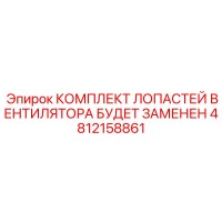 4812158861 КОМПЛЕКТ ЛОПАСТЕЙ ВЕНТИЛЯТОРА БУДЕТ ЗАМЕНЕН Epiroc