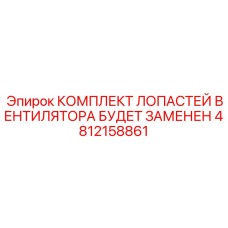 4812158861 КОМПЛЕКТ ЛОПАСТЕЙ ВЕНТИЛЯТОРА БУДЕТ ЗАМЕНЕН Epiroc