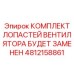 4812158861 КОМПЛЕКТ ЛОПАСТЕЙ ВЕНТИЛЯТОРА БУДЕТ ЗАМЕНЕН Epiroc