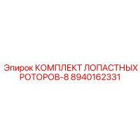 8940162331 КОМПЛЕКТ ЛОПАСТНЫХ РОТОРОВ-8 Epiroc